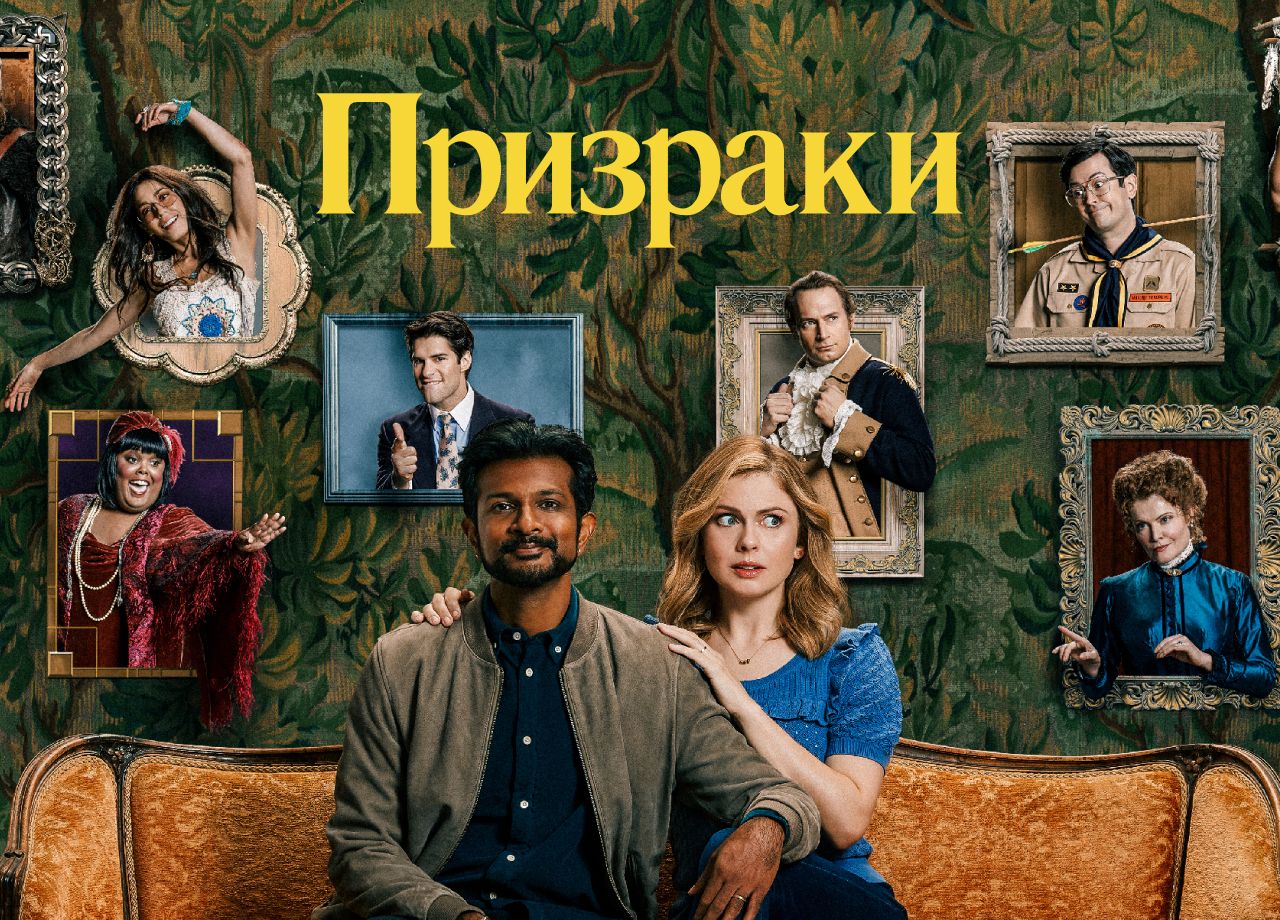 Сериал призраки смотреть онлайн